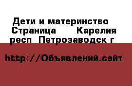  Дети и материнство - Страница 11 . Карелия респ.,Петрозаводск г.